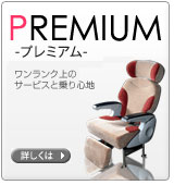 Хʡ:PREMIUM-ץߥ-ܤϤ