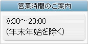 営業時間のご案内