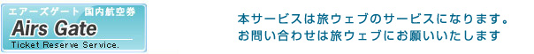 国内格安航空券、飛行機予約のエアーズゲート、激安の宿泊付きチケットがございます