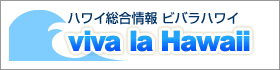 ϥ磻󥵥 ViVa la HAWAII