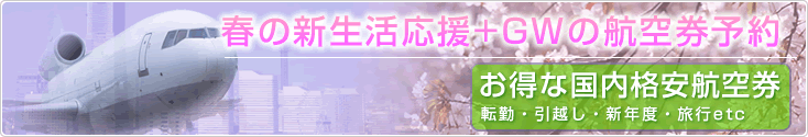 春の格安航空券